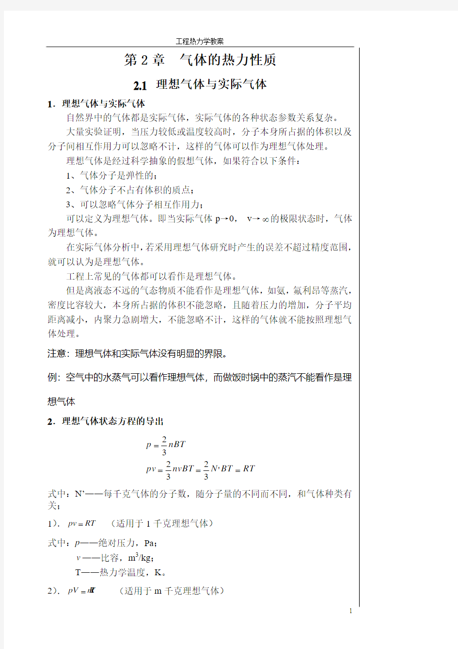 第2章 气体的热力性质