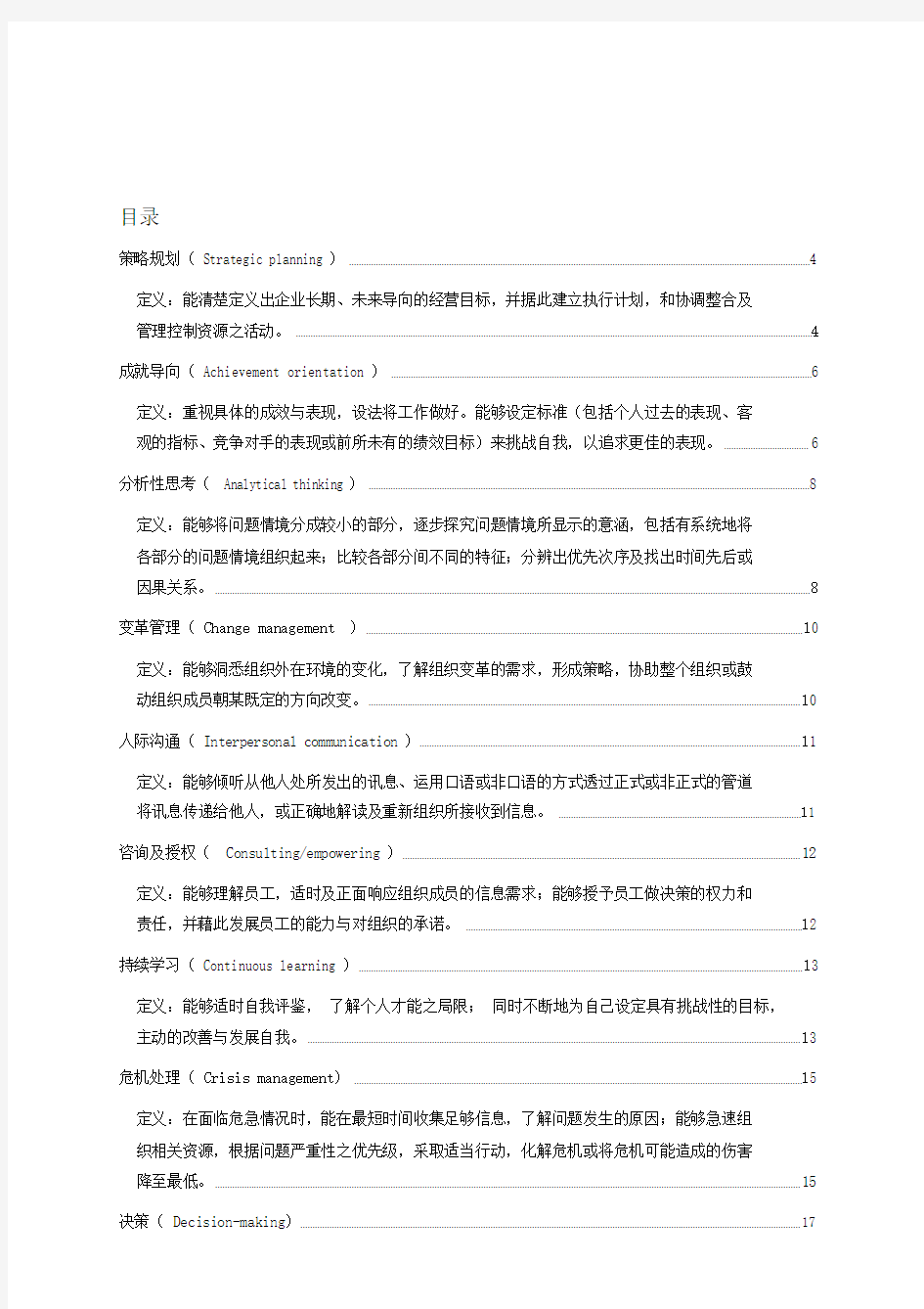 管理人员能力素质模型辞典大全.doc