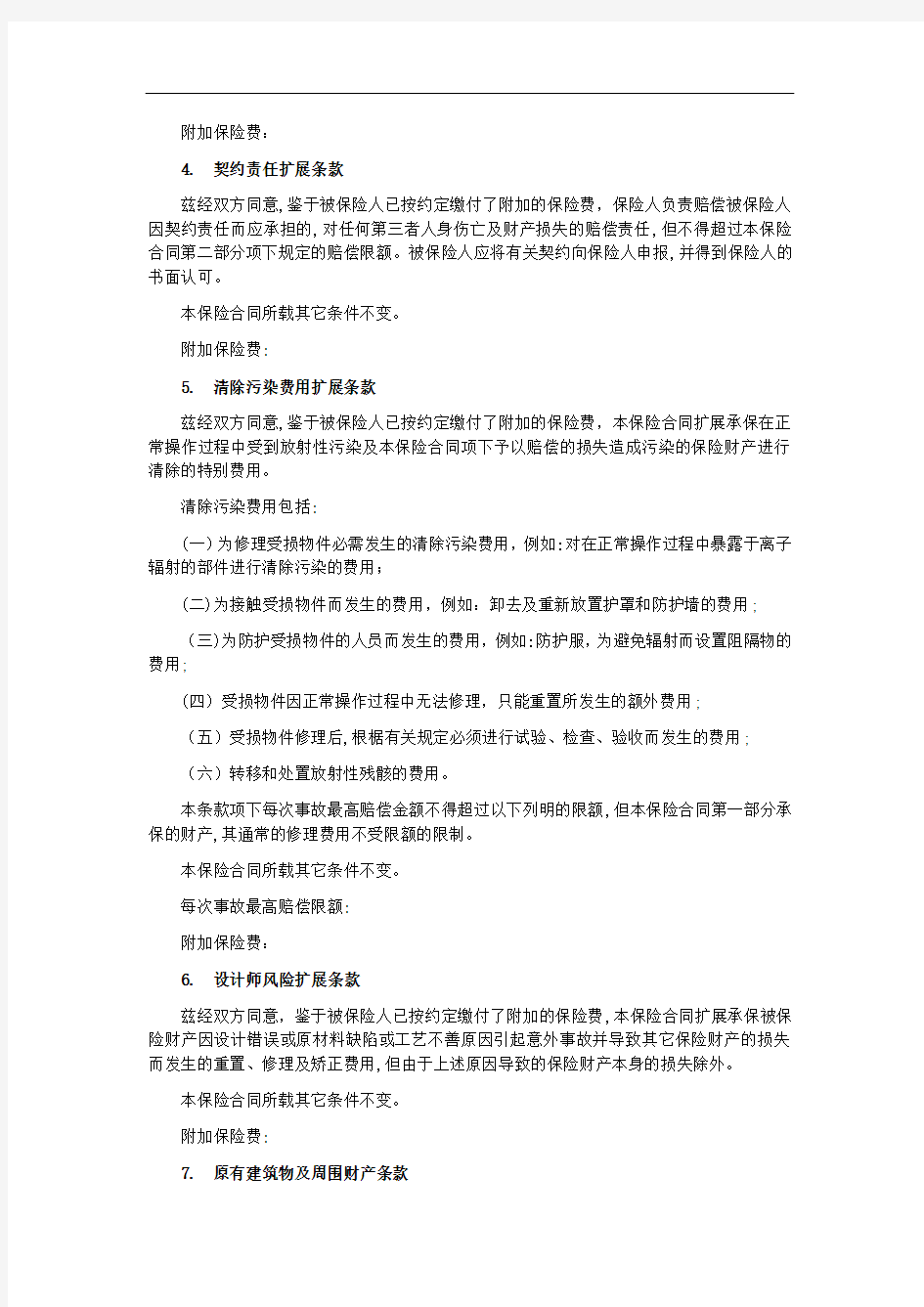 建筑工程一切险附加条款