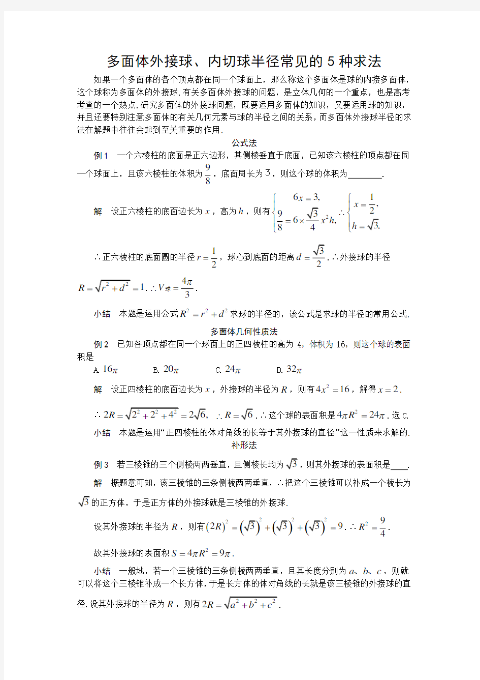 多面体外接球半径内切球半径的常见几种求法