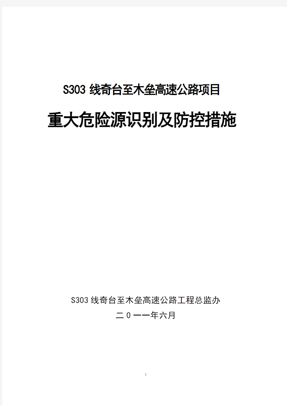 重大危险源识别及防控措施