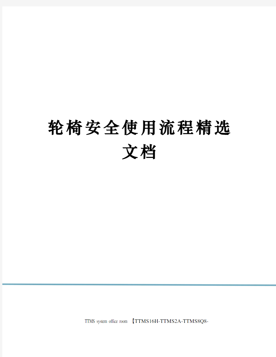 轮椅安全使用流程精选文档