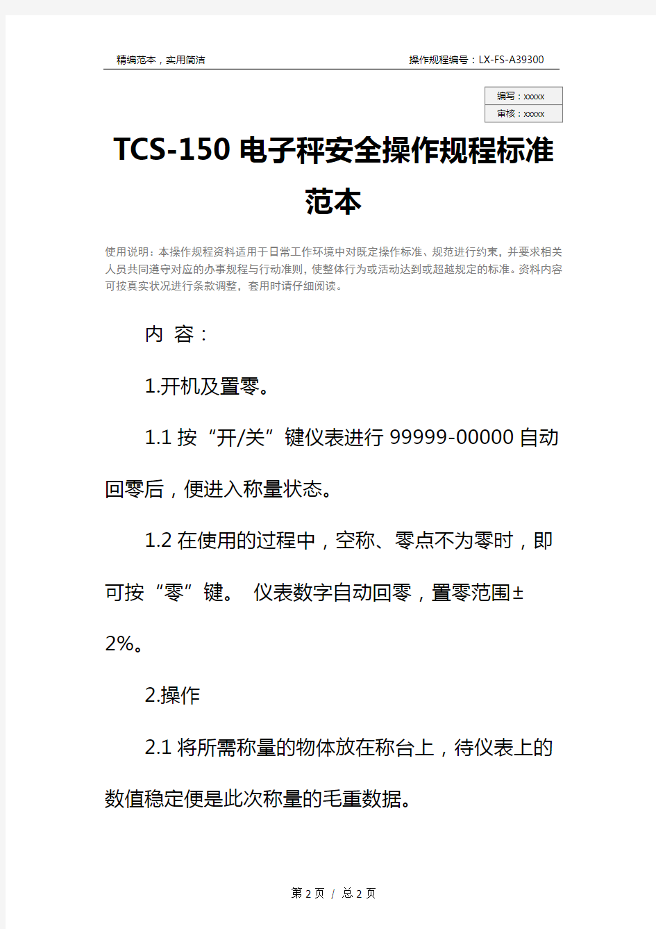 TCS-150电子秤安全操作规程标准范本