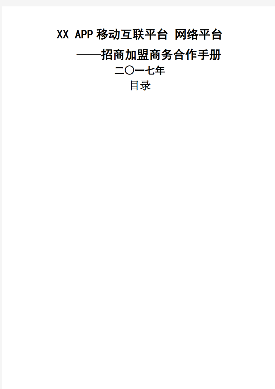 APP电商网络平台招商手册