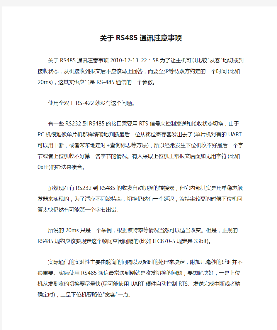 关于RS485通讯注意事项