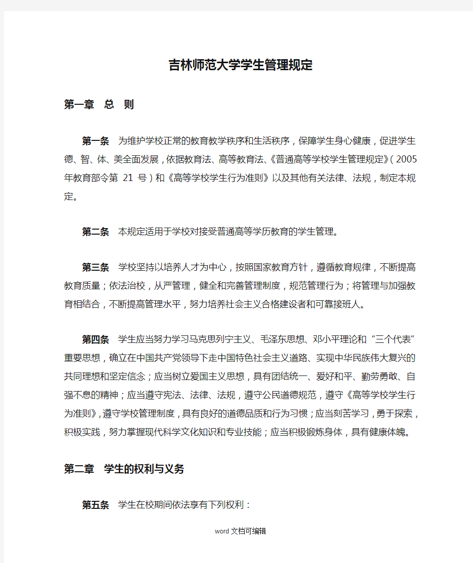 吉林师范大学学生管理规定.doc