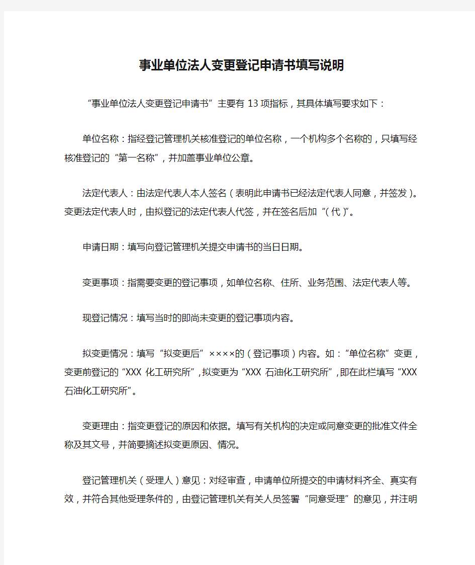 事业单位法人变更登记申请书填写说明