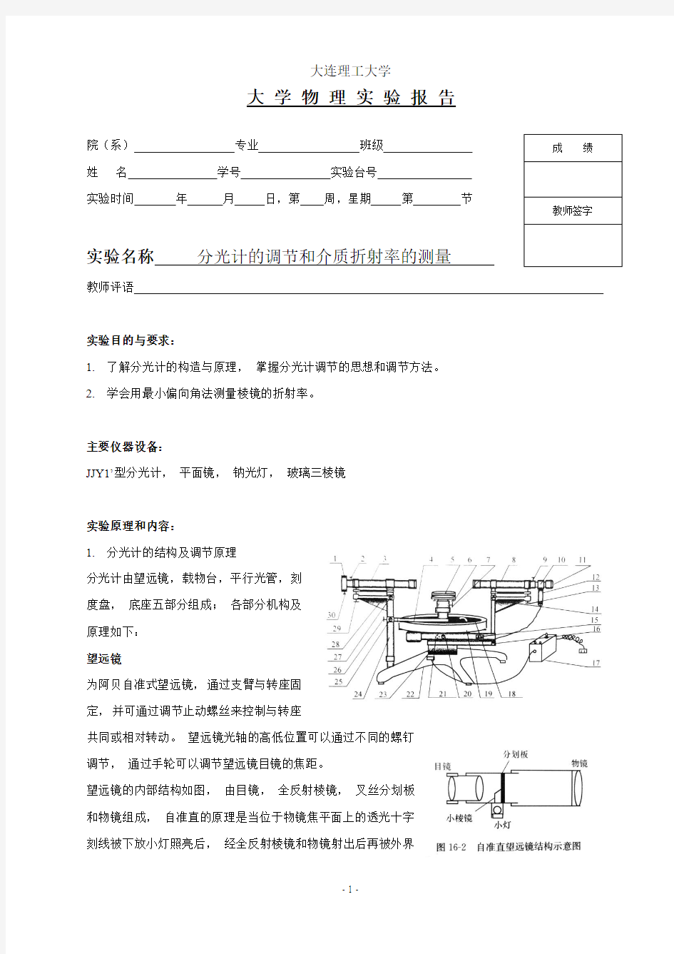 分光计的调节和介质折射率的测量实验报告讲解