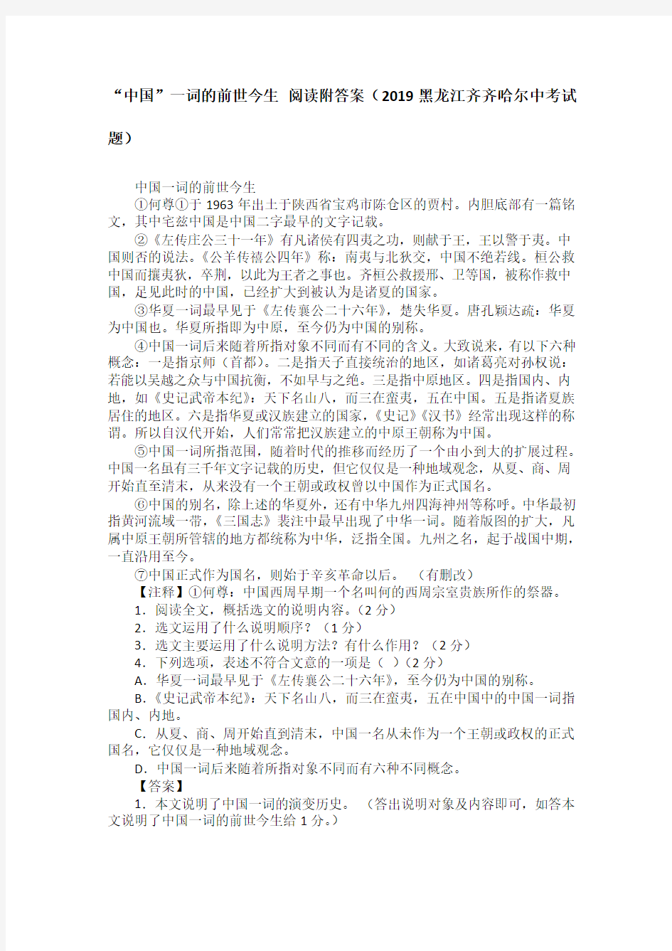 “中国”一词的前世今生 阅读附答案(2019黑龙江齐齐哈尔中考试题)