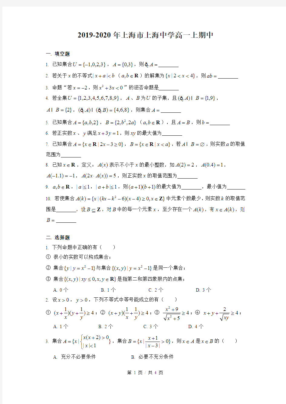 2019-2020年上海市上海中学高一上期中数学试卷