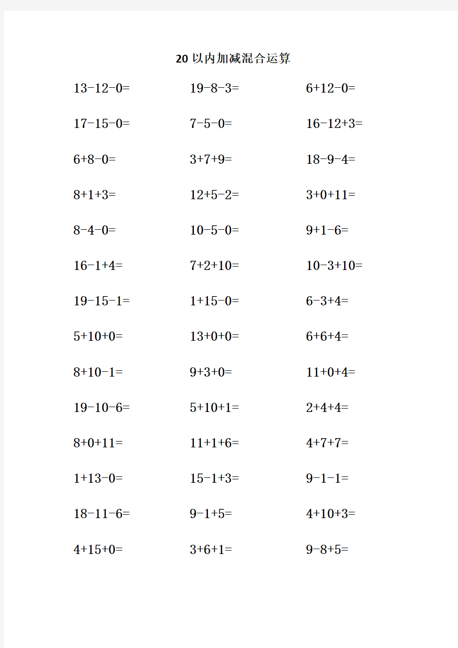 20以内加减混合运算              
