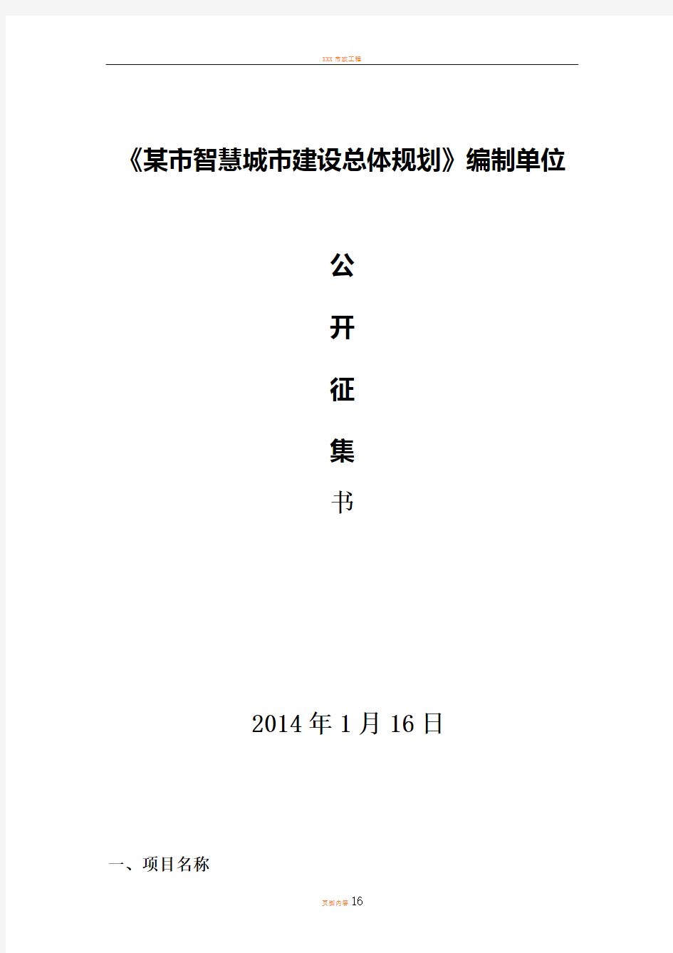 某市智慧城市建设总体规划招标书