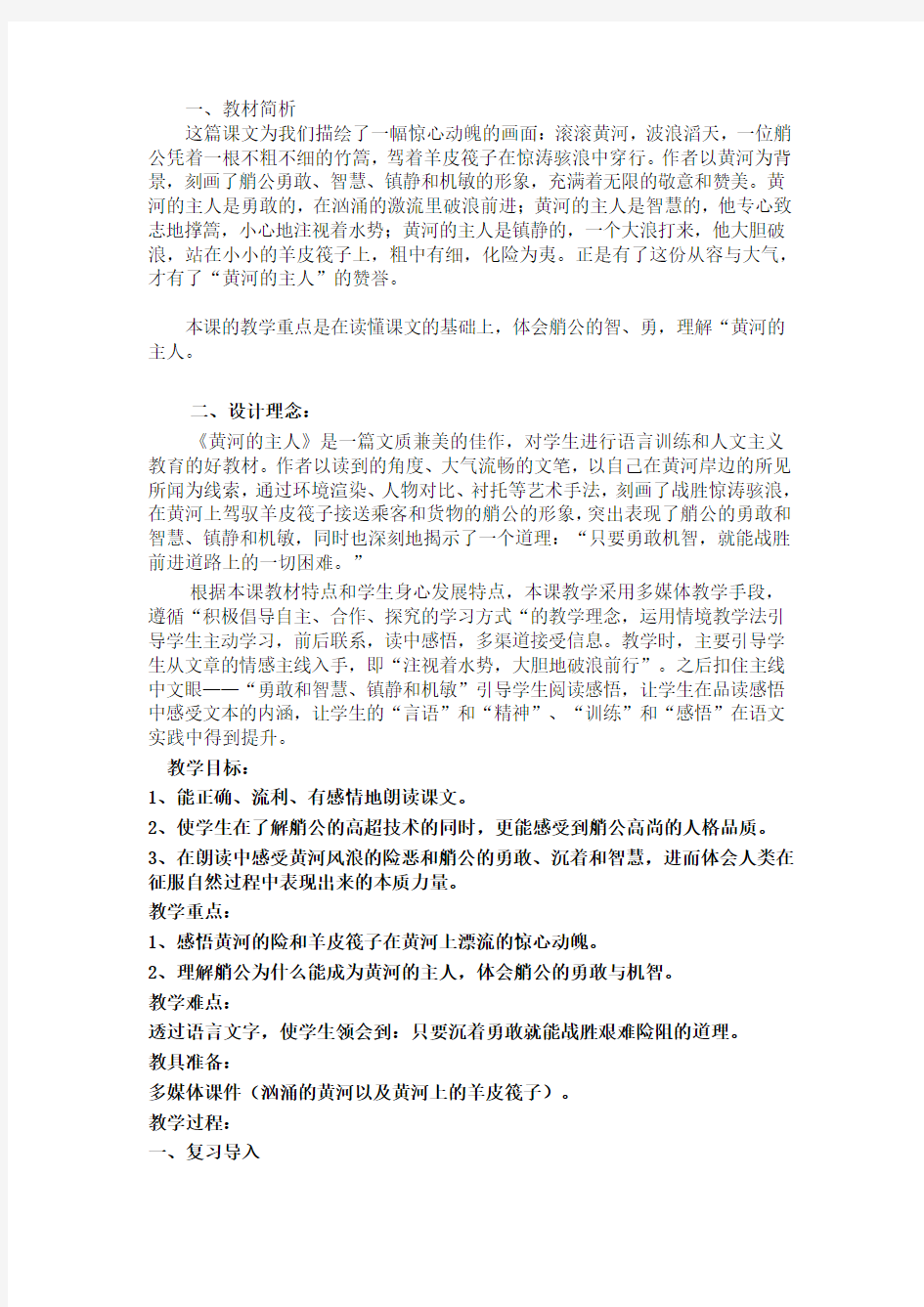 《黄河的主人》教学设计