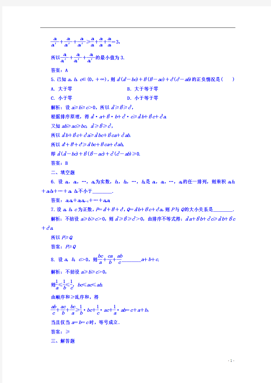 高中数学人教A版选修4-5习题：第三讲3.3排序不等式 Word版含答案