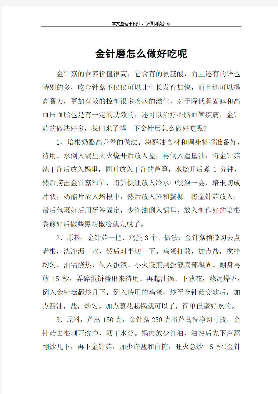 金针磨怎么做好吃呢