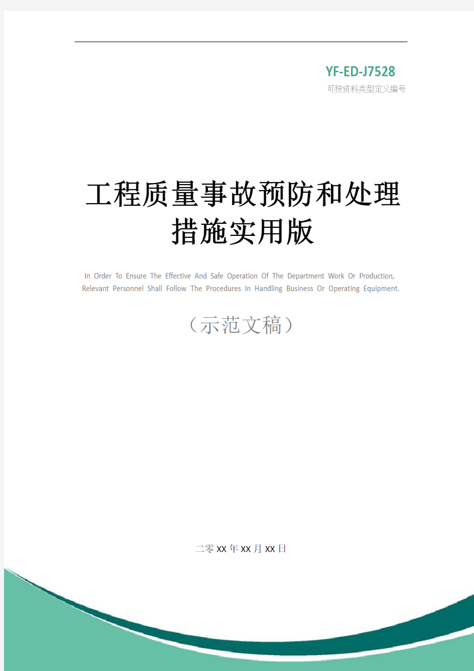 工程质量事故预防和处理措施实用版