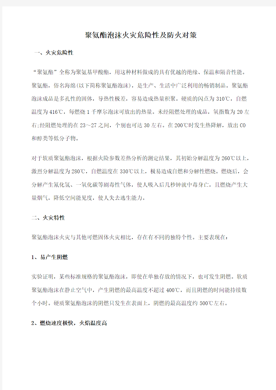 聚氨酯泡沫火灾危险性及防火对策