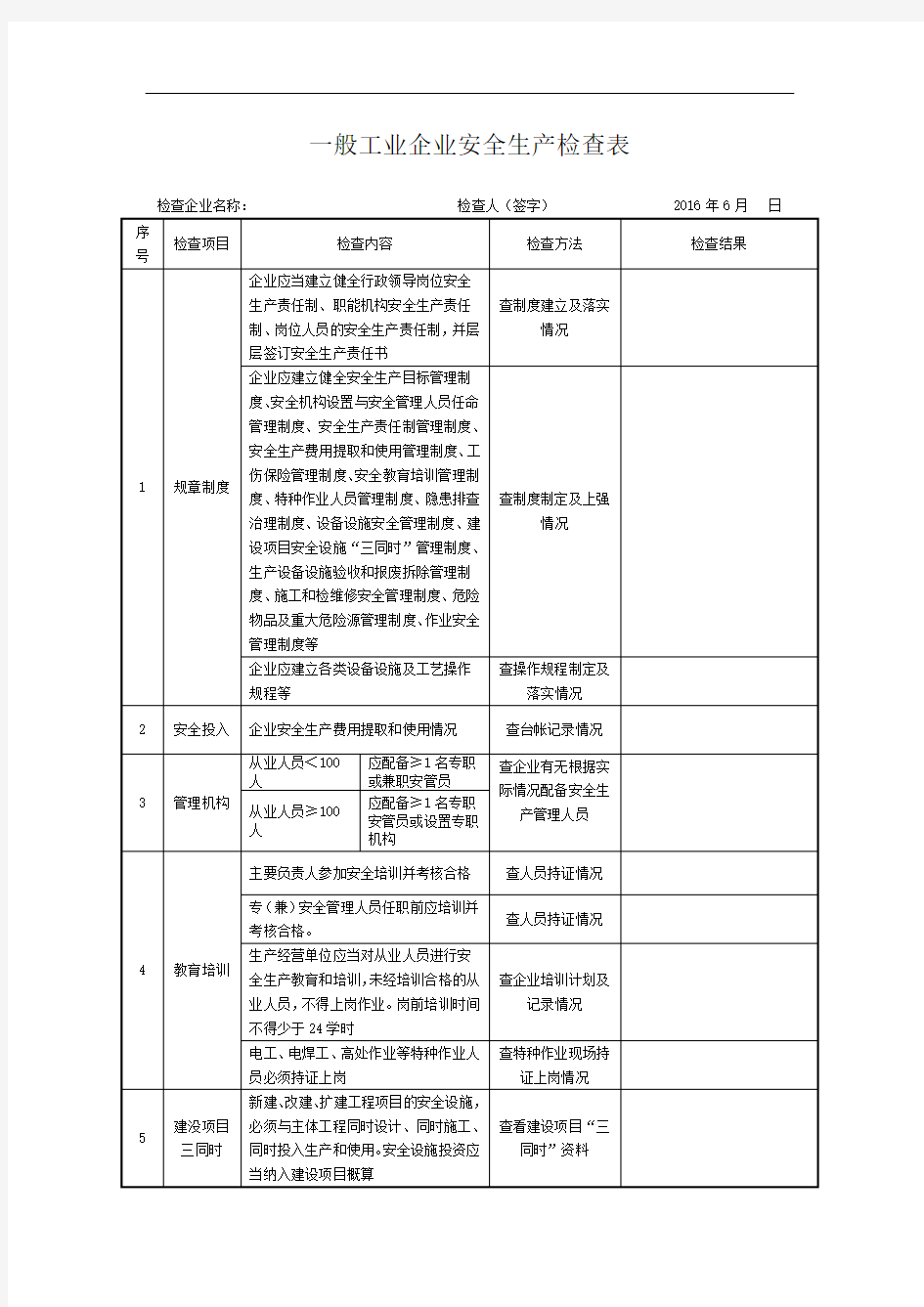 最新一般工业企业安全生产检查表