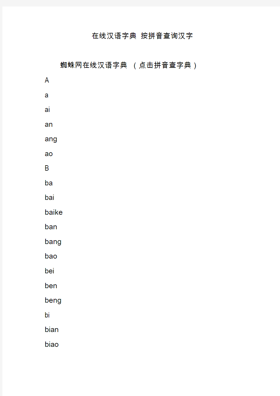 在线汉语字典 按拼音查询汉字