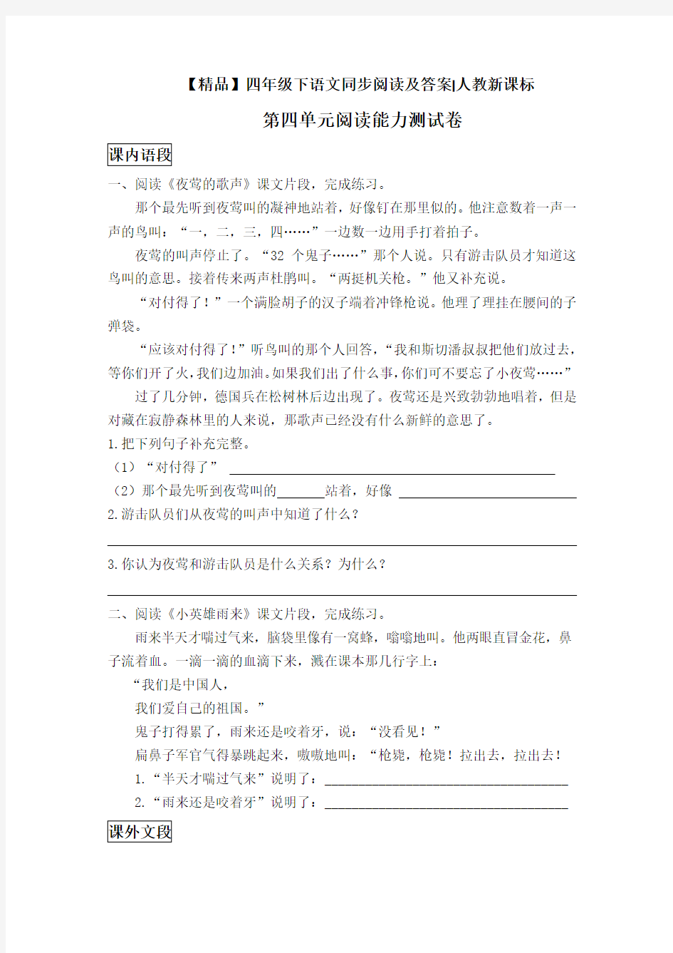 四年级下语文同步阅读及答案-第四单元阅读能力测试卷-人教新课标