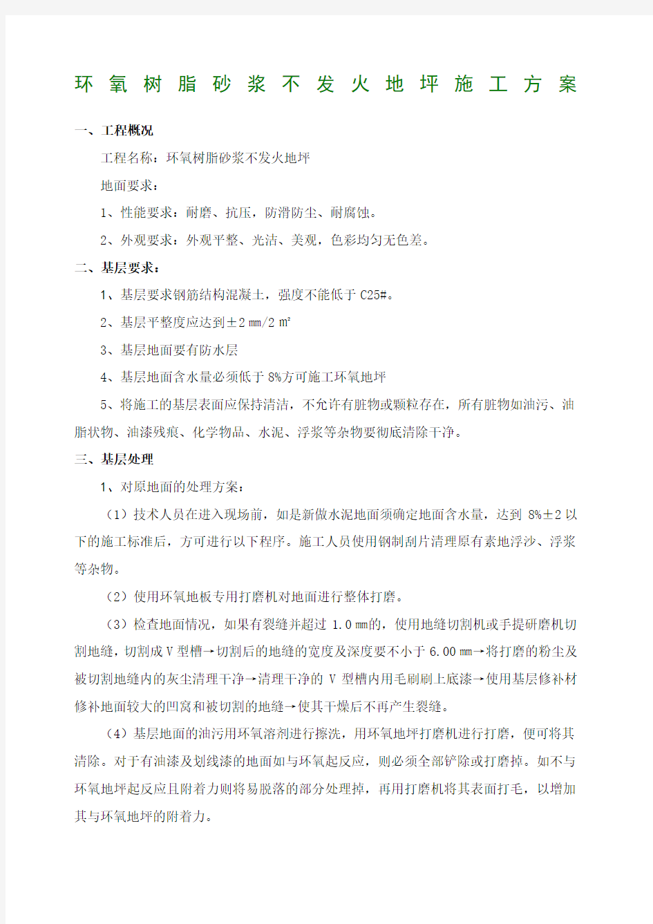 环氧砂浆不发火地坪施工方案.docx