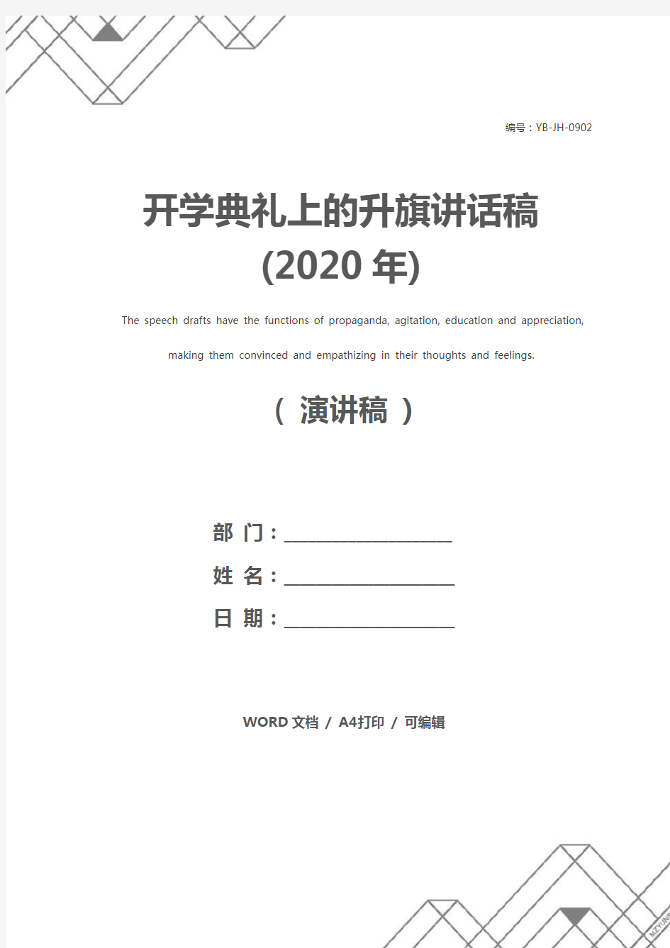 开学典礼上的升旗讲话稿(2020年)