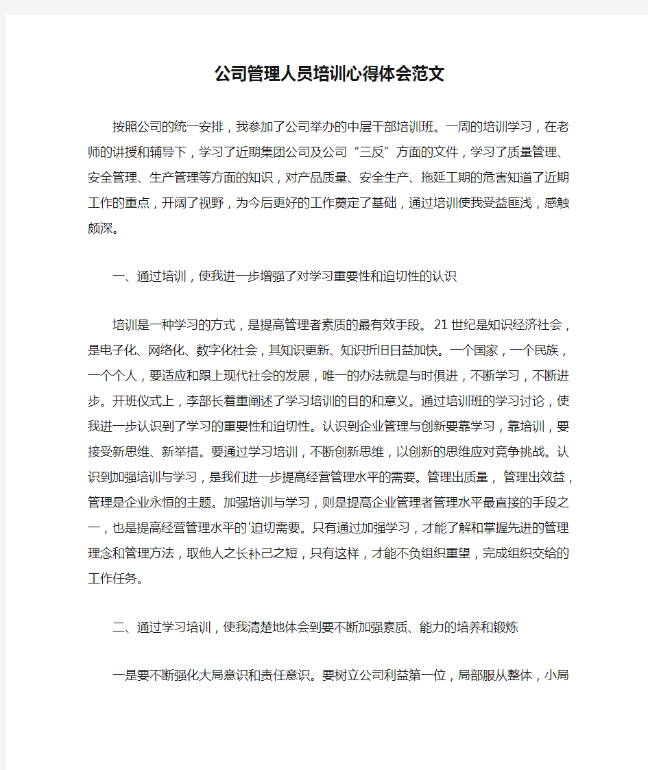 公司管理人员培训心得体会范文