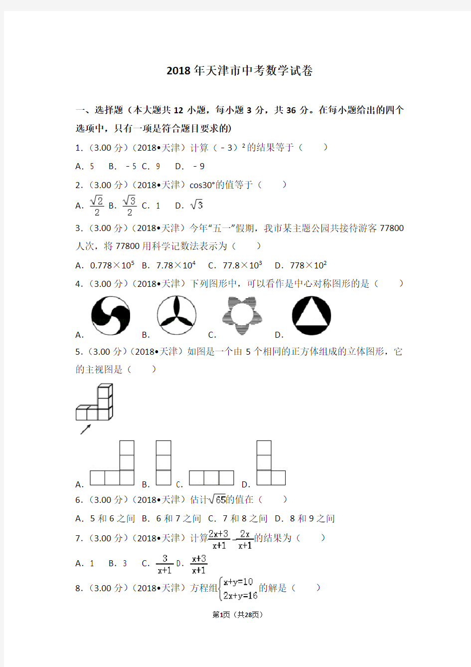 2018年天津市中考数学试卷