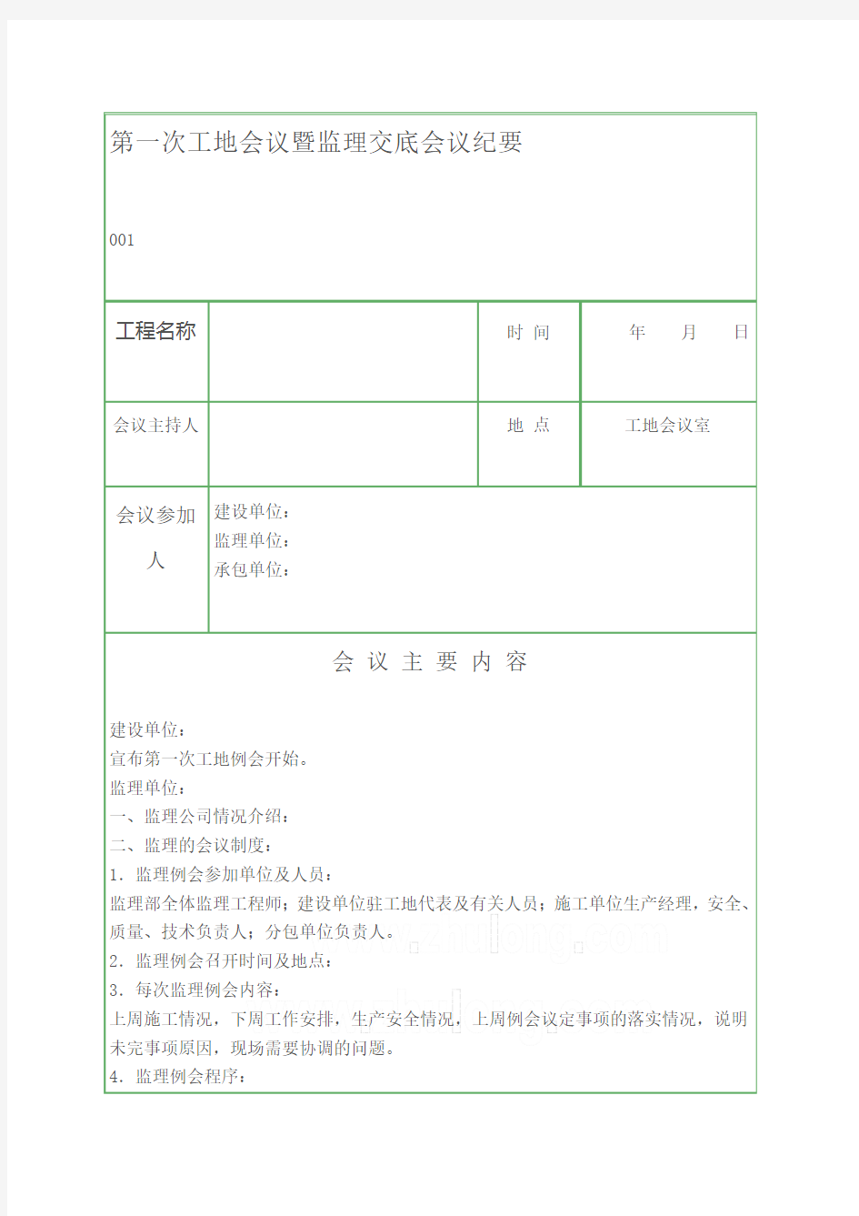 第一次工地监理例会发言范本