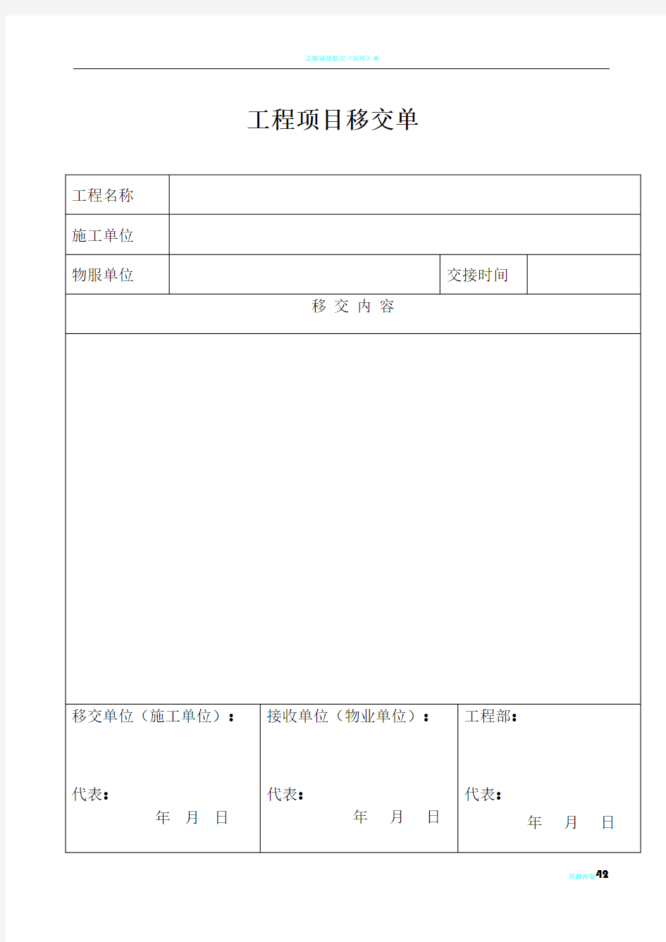 工程项目移交交接单