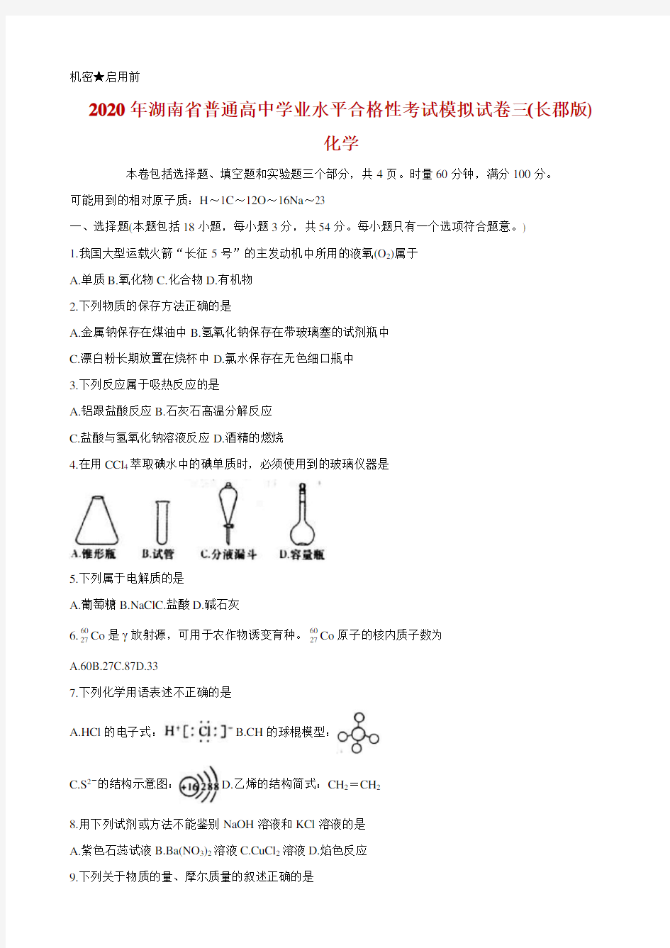 2020年湖南省普通高中学业水平合格性考试模拟试卷三 化学(长郡版)