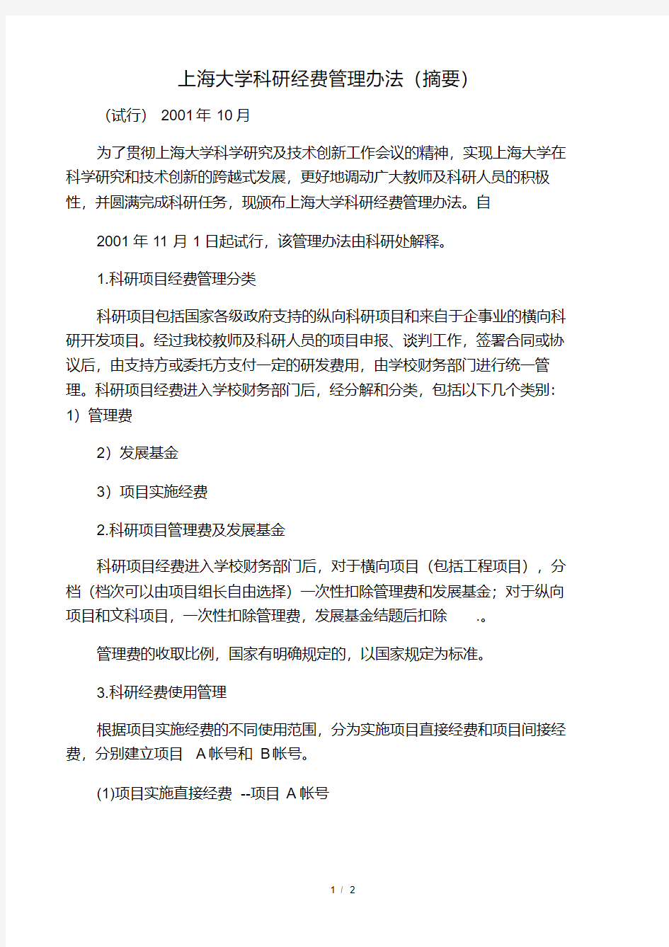 上海大学科研经费管理办法(摘要)