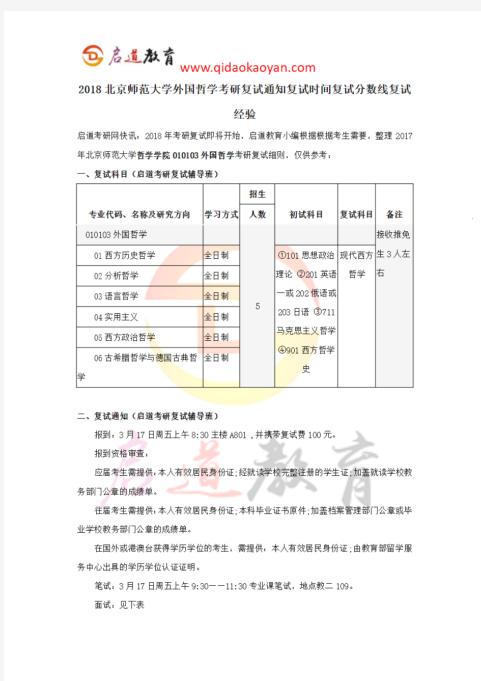 2018北京师范大学外国哲学考研复试通知复试时间复试分数线复试经验