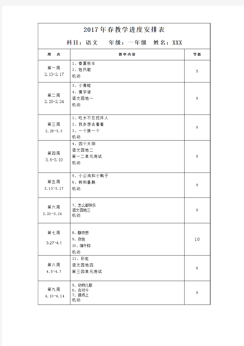 部编版小学一年级下册语文 教学进度安排表