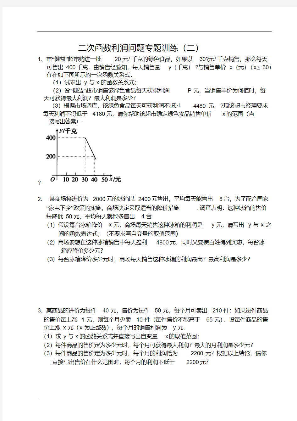 一元二次方程利润最大应用题(修订版)