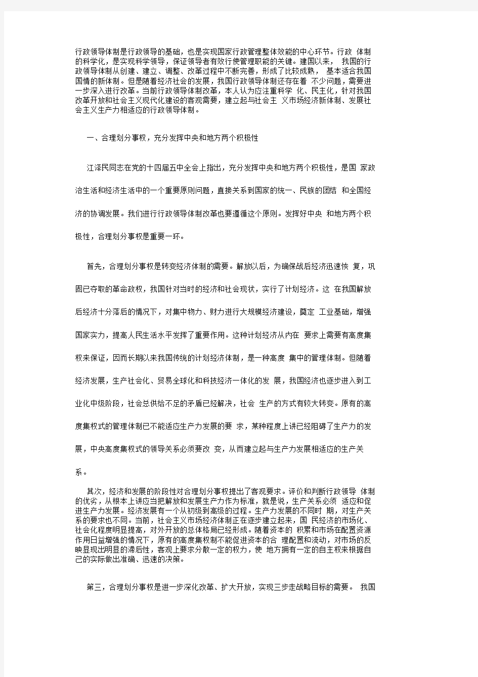 行政领导体制是行政领导的基础