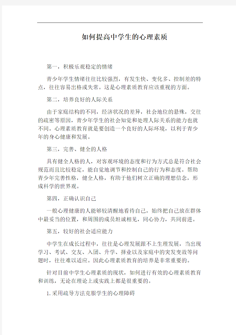 如何提高中学生的心理素质