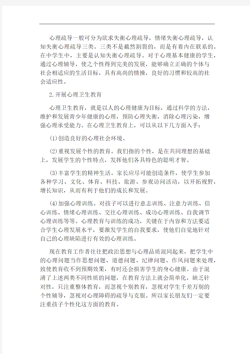 如何提高中学生的心理素质