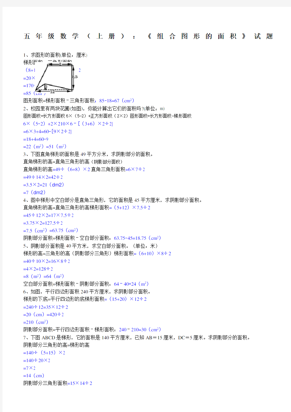 小学五年级数学《组合图形的面积》试题及答案