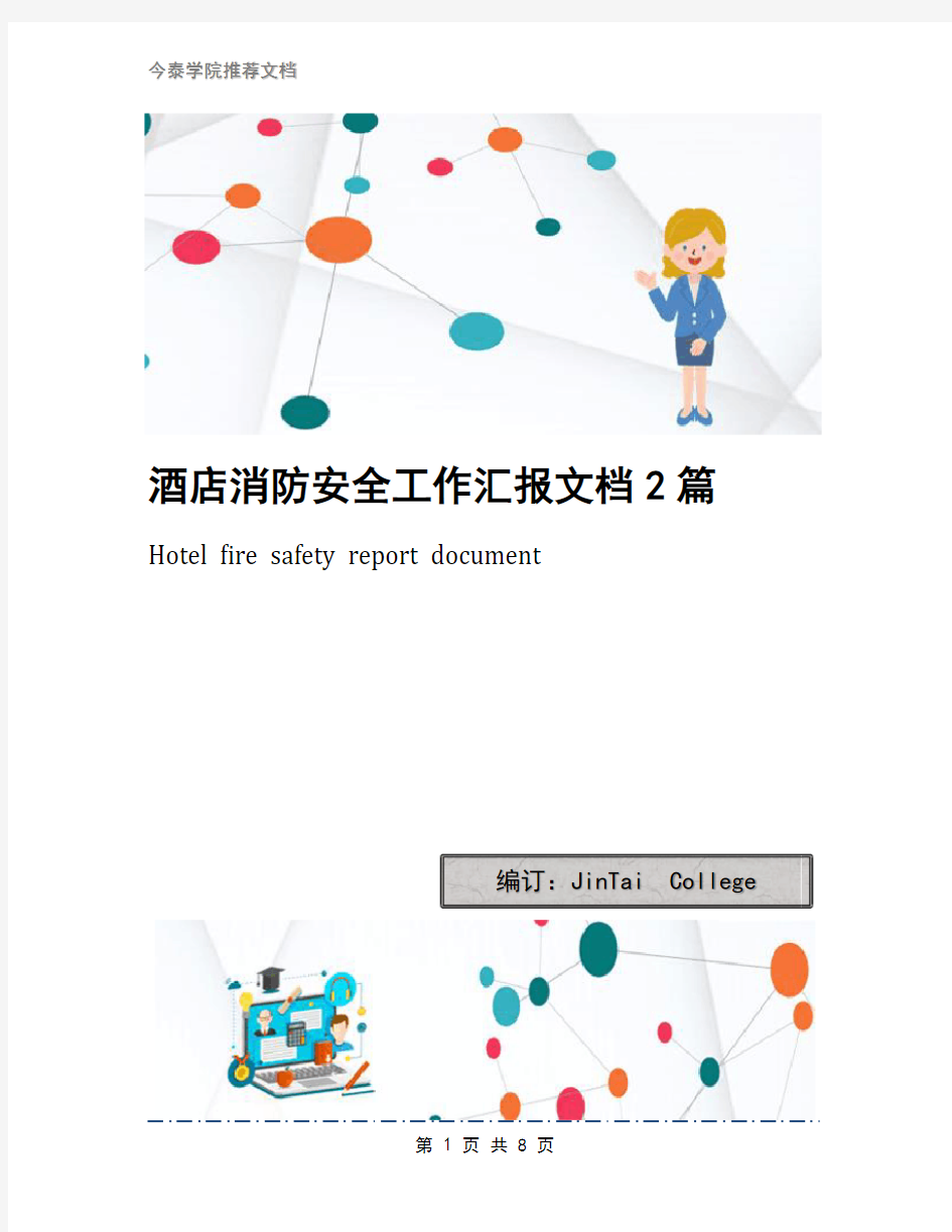 酒店消防安全工作汇报文档2篇