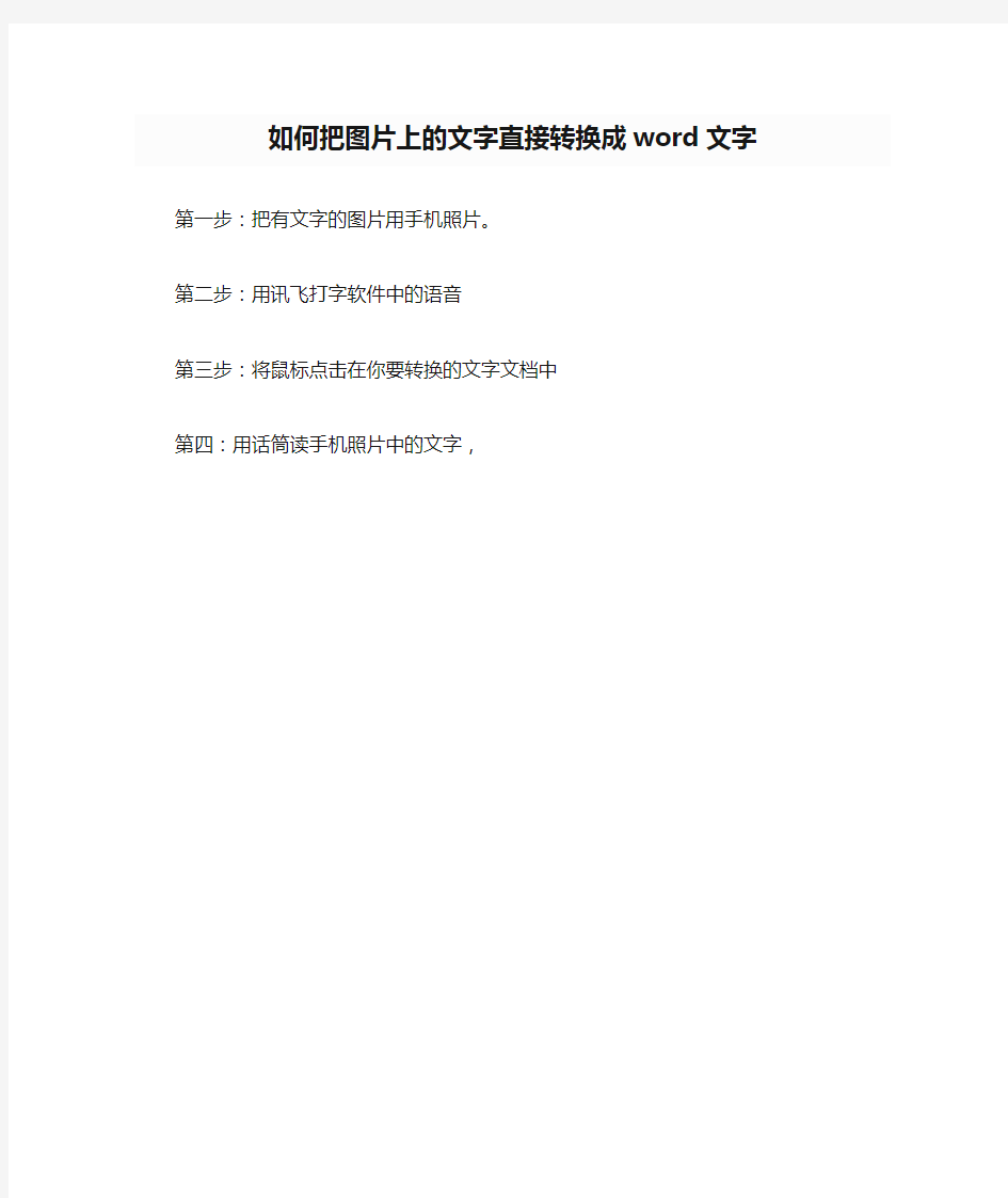 如何把图片上的文字直接转换成word文字