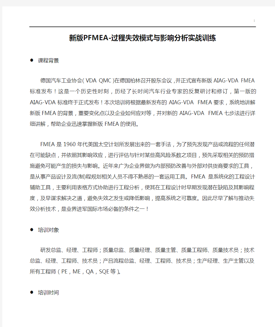 新版PFMEA-过程失效模式与影响分析实战训练(2天)