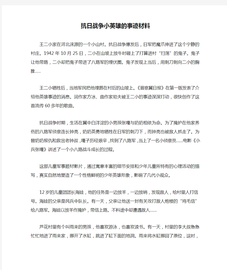 抗日战争小英雄的事迹材料