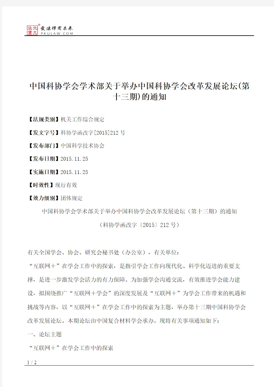 中国科协学会学术部关于举办中国科协学会改革发展论坛(第十三期)的通知