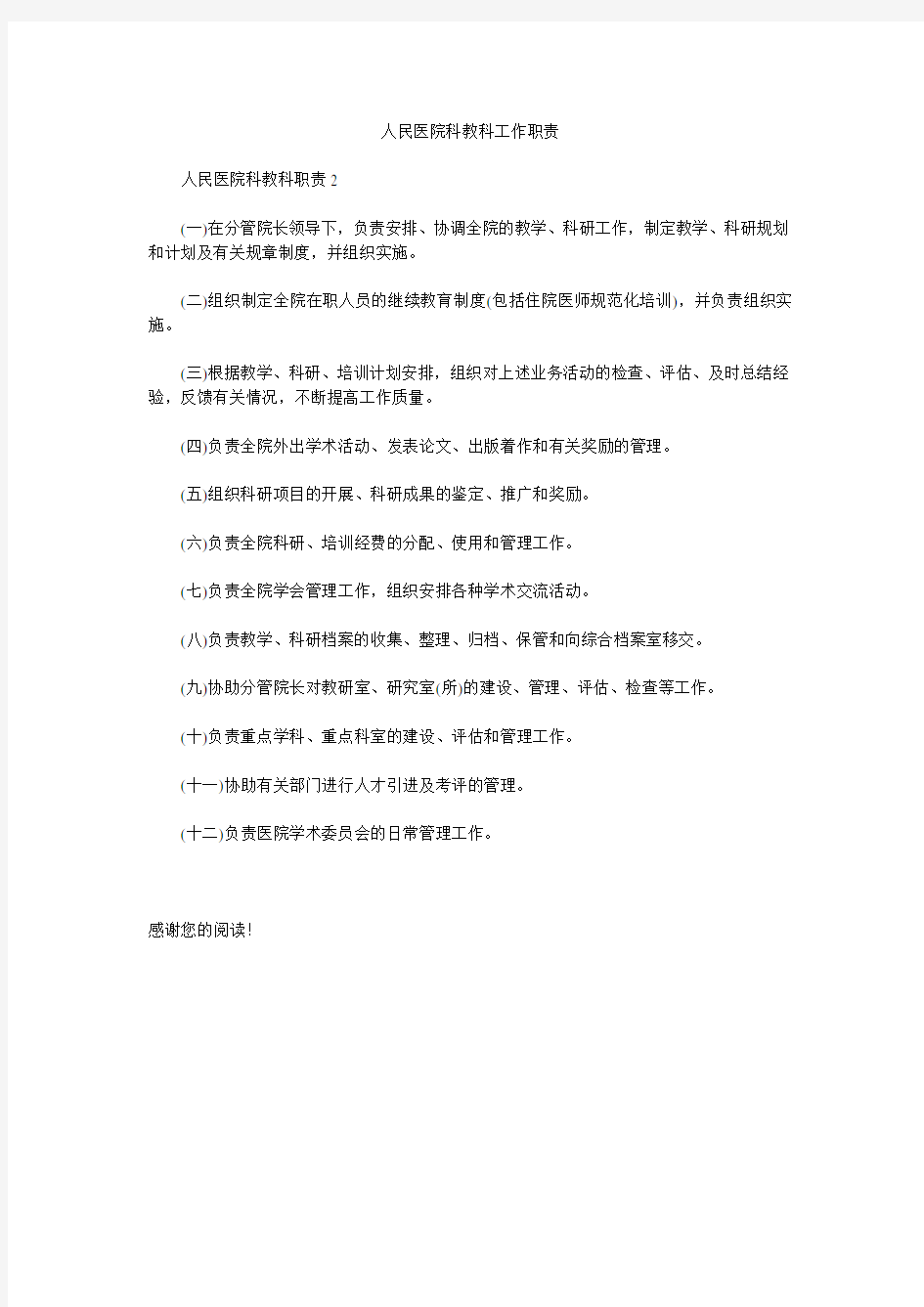 人民医院科教科工作职责