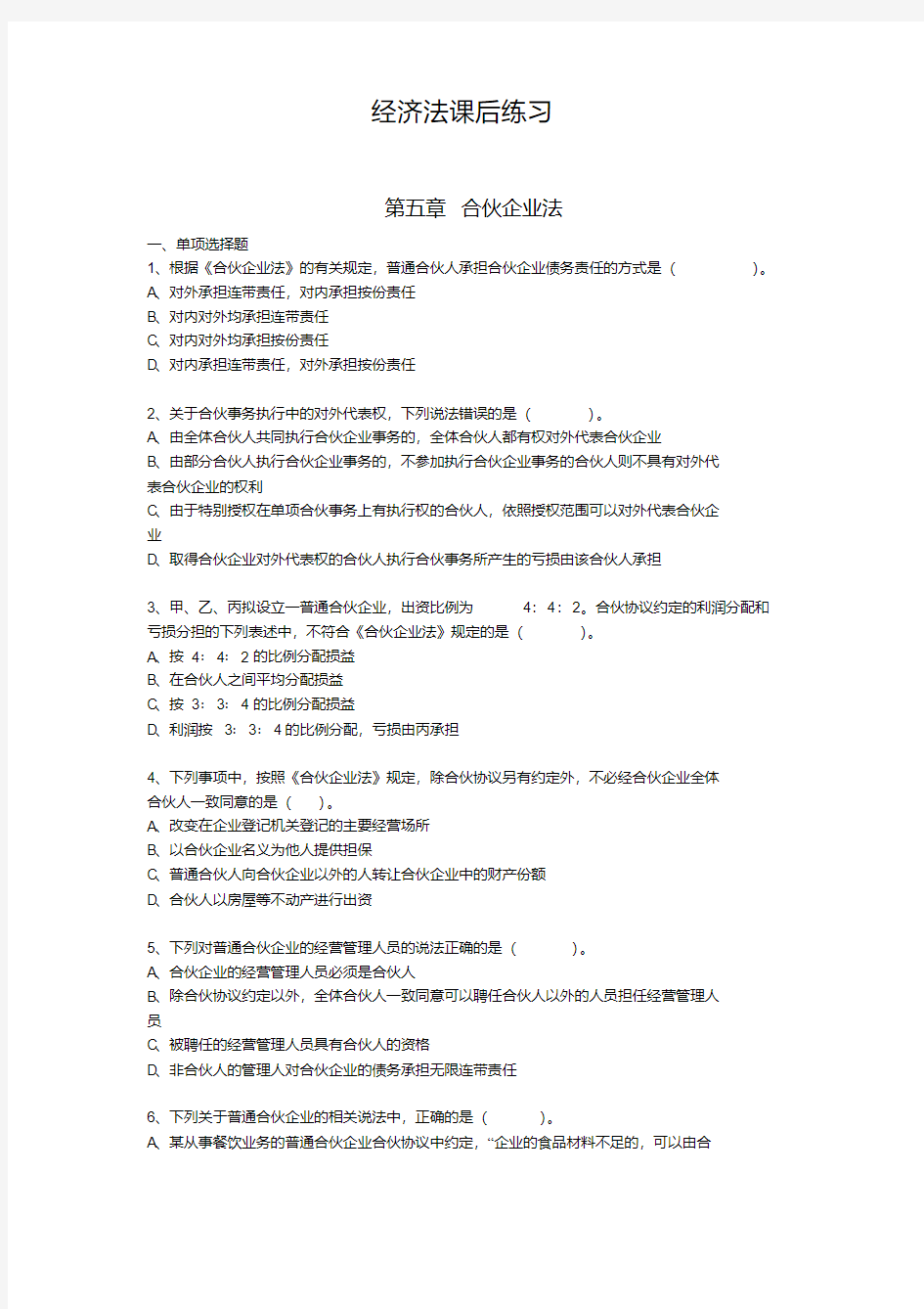 大学经济法第五章合伙企业法练习题(20200513231803)