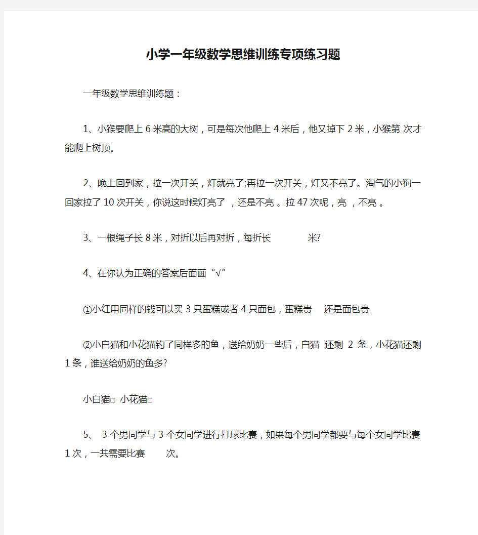 小学一年级数学思维训练专项练习题