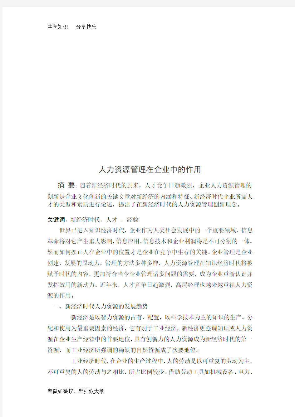 人力资源管理在企业中的作用