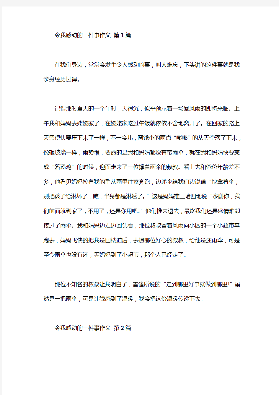 令我感动的一件事作文(25篇汇总)