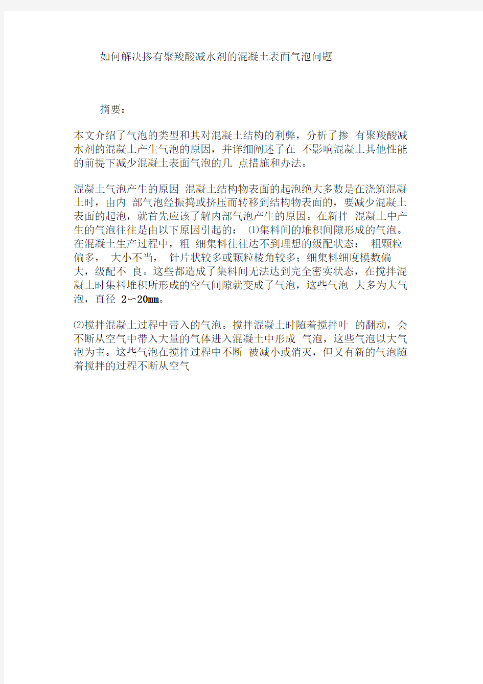 如何解决掺有聚羧酸减水剂的混凝土表面气泡问题